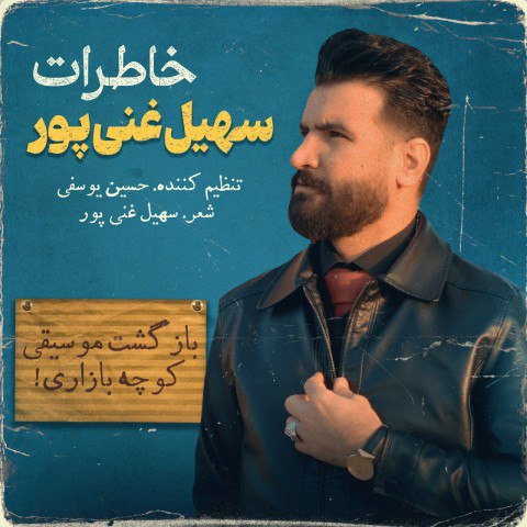 سهیل غنی پور – خاطرات